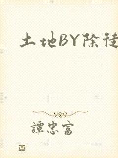 土地BY除徒封面