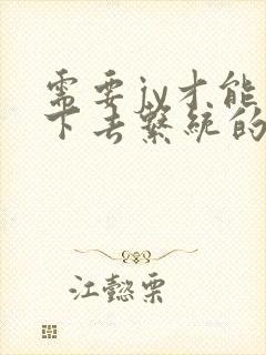需要jy才能活下去系统的小说封面
