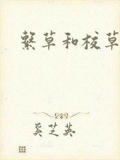 系草和校草