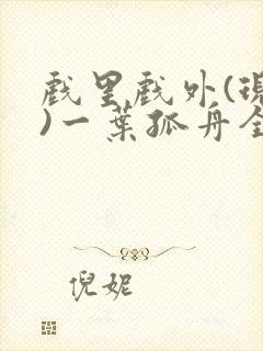 戏里戏外(现场)一叶孤舟全文免费阅读