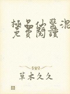 极品仙医混山村免费阅读