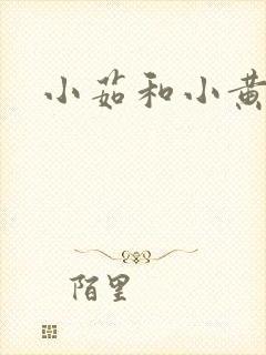小茹和小黄狗