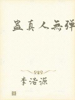 蛊真人无弹窗