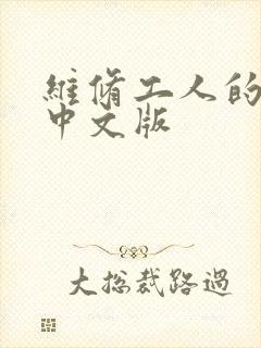 维修工人的绝遇中文版封面