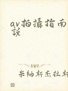 av拍摄指南小说