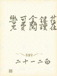 乐可金银花全文免费阅读在线校对版