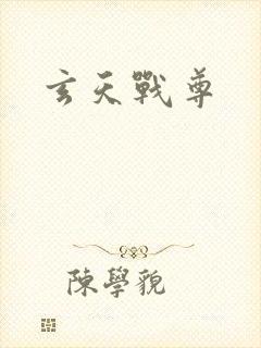 玄天战尊