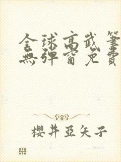 全球高武笔趣阁无弹窗免费阅读