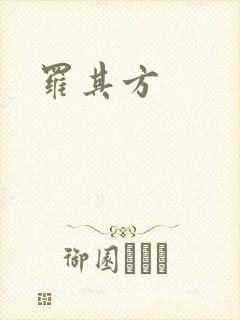 罗其方