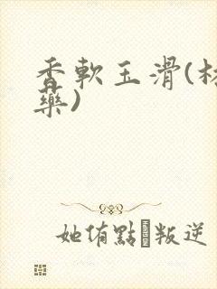 香软玉滑(林芍药)