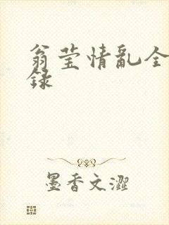 翁莹情乱全部目录封面