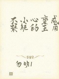 不小心变成浇灌系统的主角