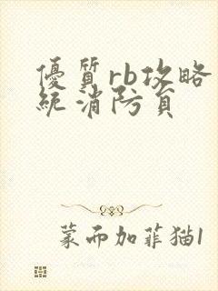 优质rb攻略系统消防员