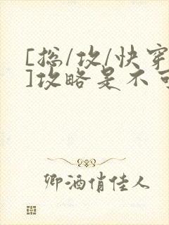 [总/攻/快穿]攻略是不可能攻略的