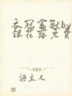 衣冠禽兽by金银花露免费阅读封面