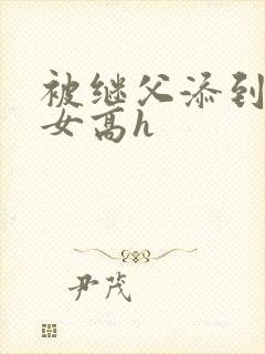 被继父添到哭h女高h