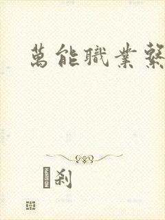 万能职业系统