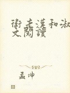 卫老汉和淑蓉全文阅读
