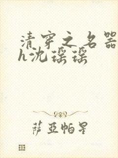 清穿之名器尤物h沈瑶瑶封面