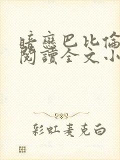 暗恋巴比伦免费阅读全文小说