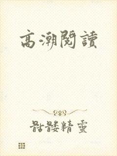 高潮阅读封面