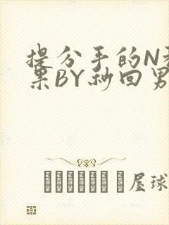 提分手的N种结果BY秒回男神