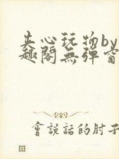 夹心玩物by笔趣阁无弹窗