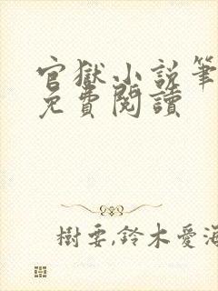 官狱小说笔趣阁免费阅读