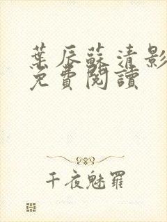 叶辰苏清影全文免费阅读