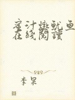 蜜汁炖鱿鱼小说在线阅读