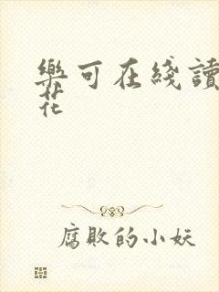 乐可在线读金银花封面