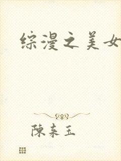 综漫之美女掠夺封面