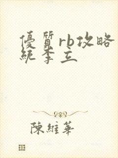 优质rb攻略系统李立封面