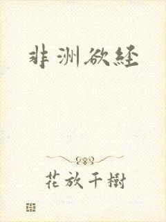 非洲欲经