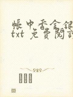 帐中香金银花露txt 免费阅读全文在线
