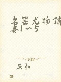 名器尤物销魂人妻1～5