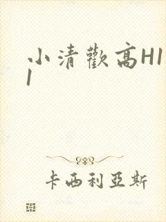 小清欢高H1V1