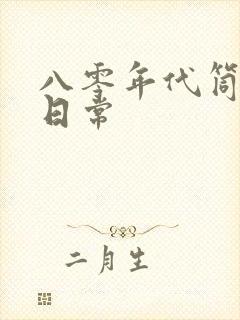 八零年代筒子楼日常