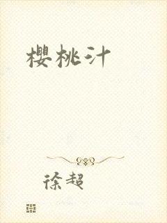 樱桃汁