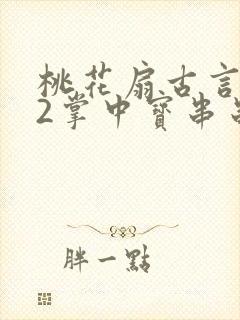 桃花扇古言1v2掌中宝串串香封面