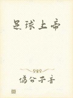 足球上帝