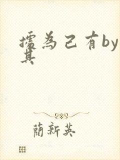 据为己有by唯其