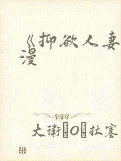 《抑欲人妻》动漫封面