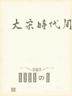 大宋时代周刊