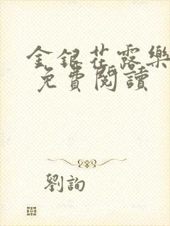 金银花露乐 可 免费阅读封面