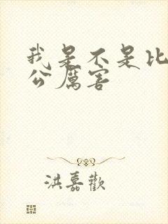 我是不是比你老公厉害