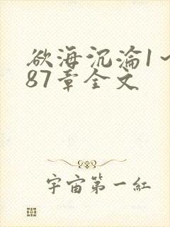 欲海沉沦1~887章全文