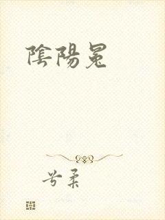 阴阳冕