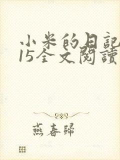 小米的日记1一15全文阅读封面
