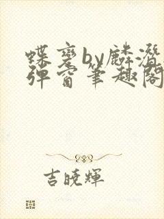 蝶变by麟潜无弹窗笔趣阁txt封面
